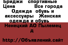 Бриджи ( спортивные) › Цена ­ 1 000 - Все города Одежда, обувь и аксессуары » Женская одежда и обувь   . Ненецкий АО,Пылемец д.